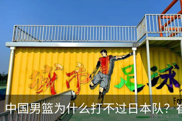 中国男篮为什么打不过日本队？崔永熙毫不客气说出原因，说得实在