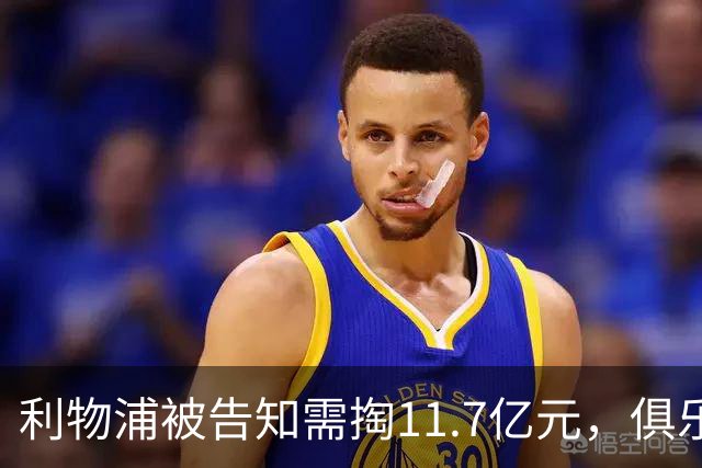 利物浦被告知需掏11.7亿元，俱乐部对转会进展感到“惊讶”