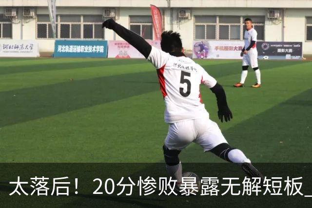 太落后！20分惨败暴露无解短板 中国男篮应考虑换帅