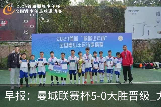早报：曼城联赛杯5-0大胜晋级 尤文欧联杯5-0开门红