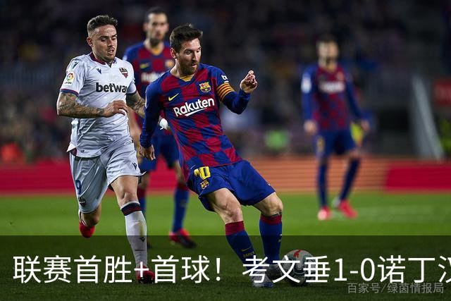 联赛首胜+首球！考文垂1-0诺丁汉森林 达席尔瓦制胜球门将助攻