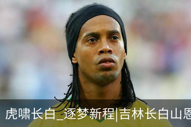 虎啸长白 逐梦新程|吉林长白山恩都里男篮新赛季出征仪式圆满举办