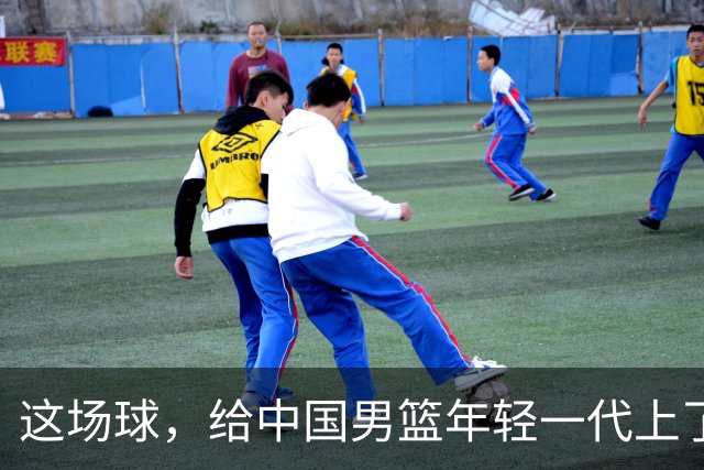 这场球，给中国男篮年轻一代上了沉重一课！期待小伙子们调整状态，铜牌战全力以赴！